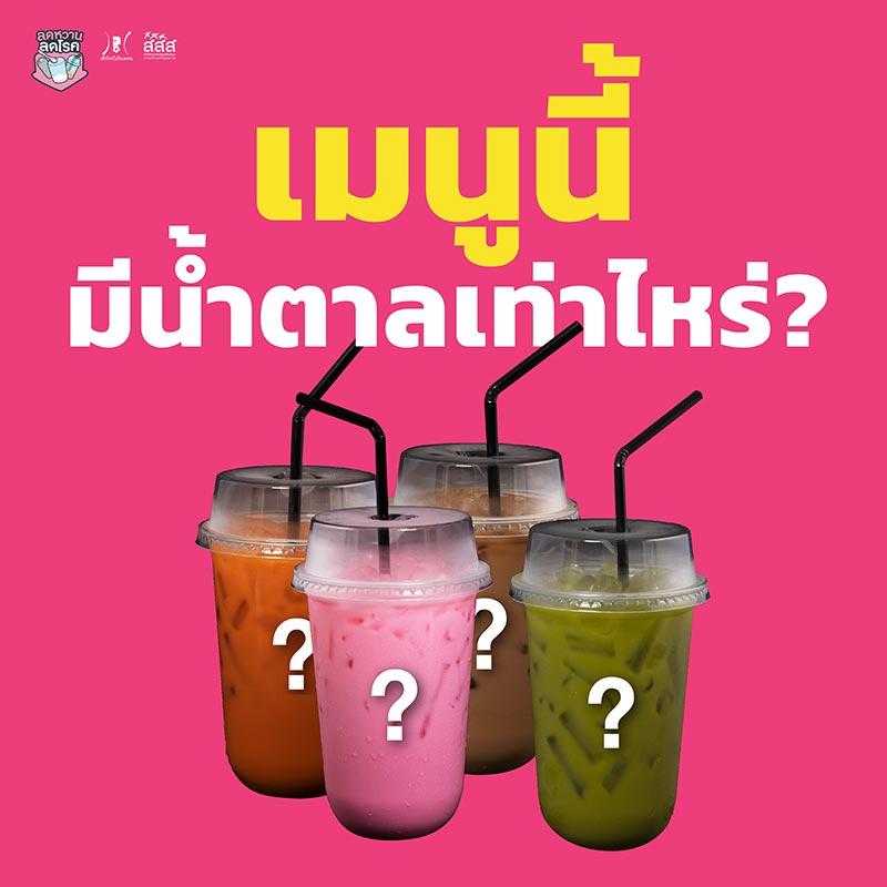น้ำตาลในเครื่องดื่ม น้ำตาลในเครื่องดื่ม