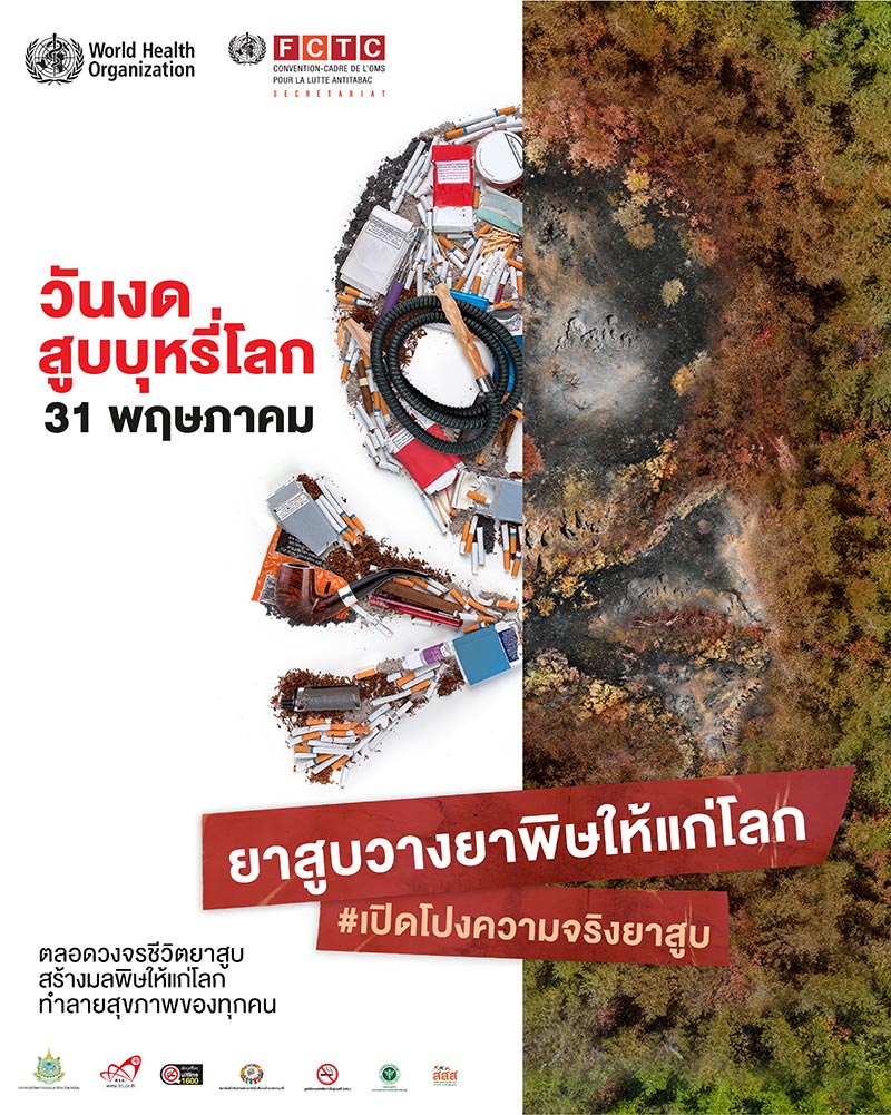 วันงดสูบบุหรี่โลก วันงดสูบบุหรี่โลก