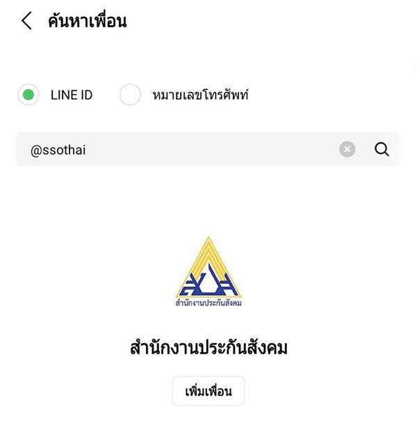 เช็คสิทธิประกันสังคม เช็คสิทธิประกันสังคมผ่าน Line ได้ ด้วยการแอดเพื่อน @ssothai