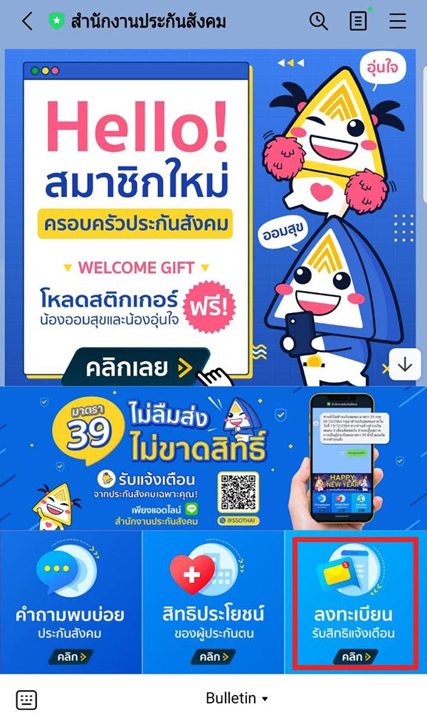 เช็คสิทธิประกันสังคม ลงทะเบียนรับสิทธิแจ้งเตือนใน Line สำหรับเช็คสิทธิประกันสังคม