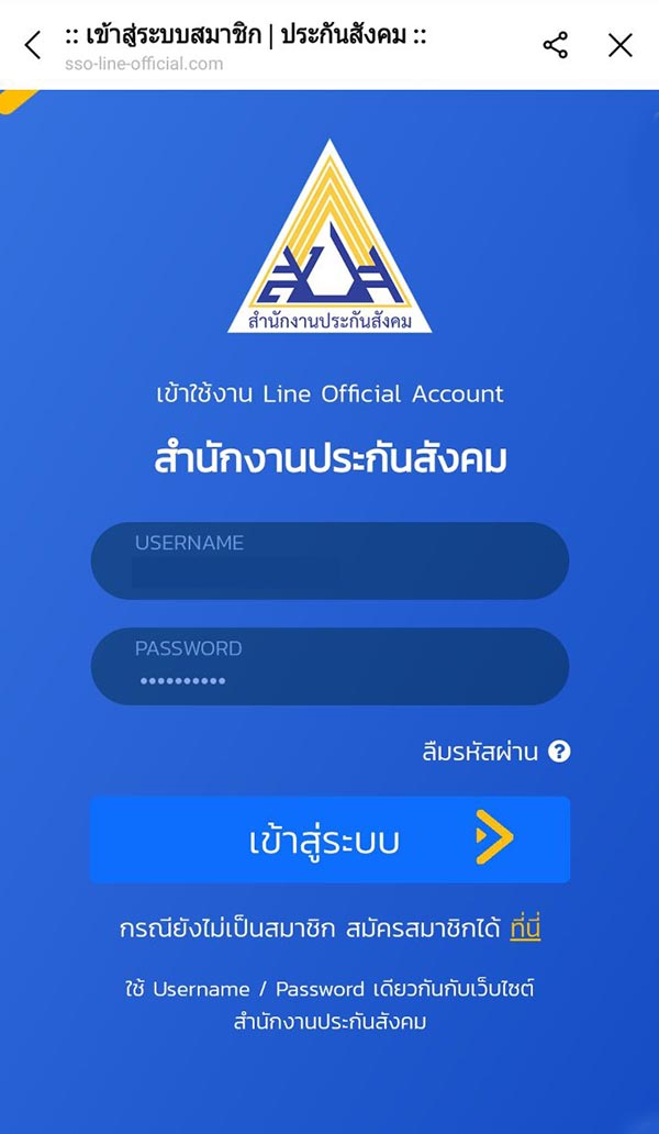 เช็คสิทธิประกันสังคม ในการเช็คสิทธิประกันสังคมผ่าน Line นั้น USERNAME และ PASSWORD ชุดเดียวกับที่เคยลงทะเบียนผ่านเว็บไซต์ หรือผ่านแอปพลิเคชัน SSO Connect