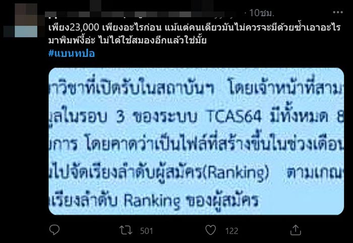ข้อมูลเด็ก TCAS 64 หลุด ข้อมูลเด็ก TCAS 64 หลุด