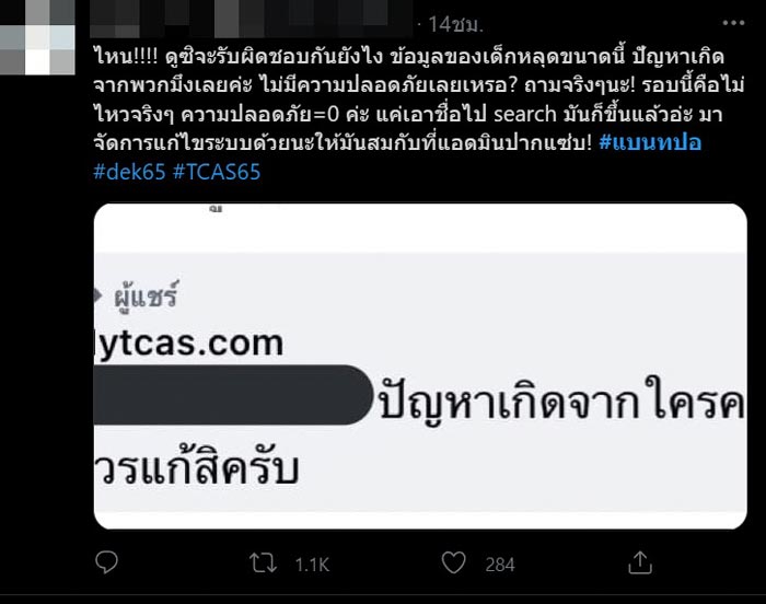 ข้อมูลเด็ก TCAS 64 หลุด ข้อมูลเด็ก TCAS 64 หลุด