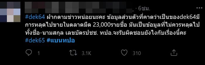 ข้อมูลเด็ก TCAS 64 หลุด ข้อมูลเด็ก TCAS 64 หลุด