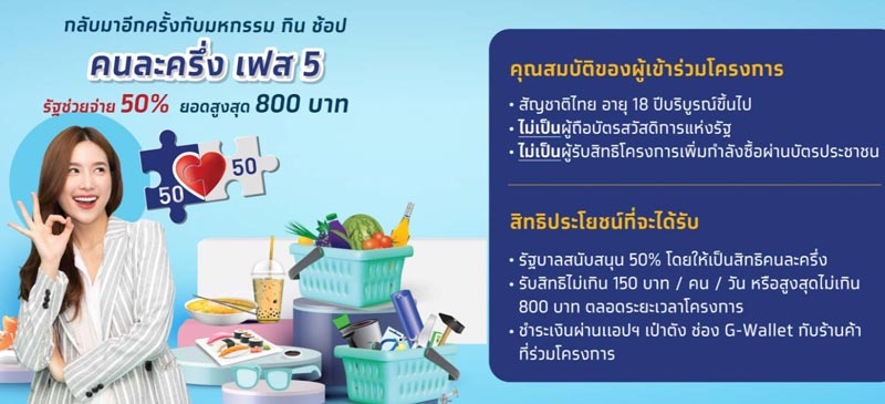คนละครึ่ง เฟส 5 คนละครึ่ง เฟส 5