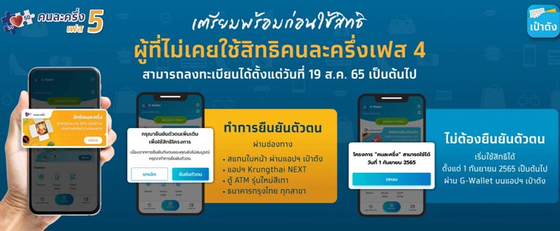 คนละครึ่ง เฟส 5 คนละครึ่ง เฟส 5