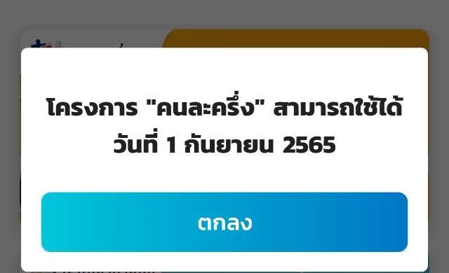 คนละครึ่งเฟส 5 คนละครึ่งเฟส 5