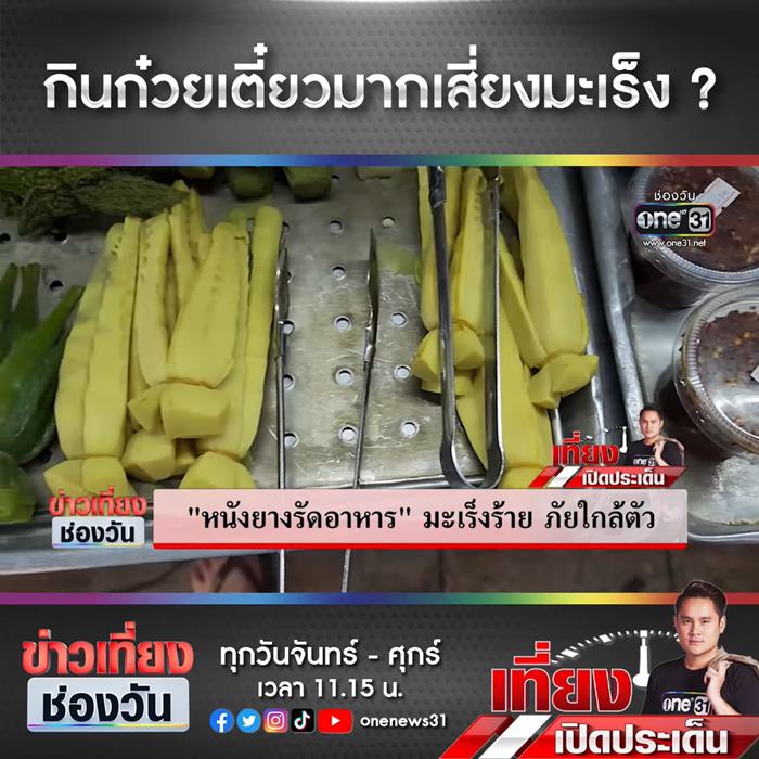 เตือนภัยหนังยางรัดอาหาร เตือนภัยหนังยางรัดอาหาร
