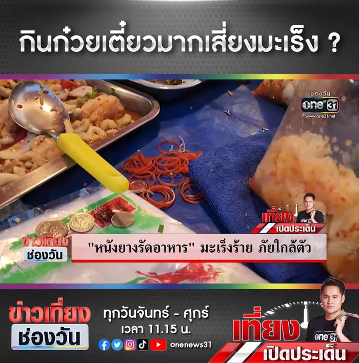 เตือนภัยหนังยางรัดอาหาร เตือนภัยหนังยางรัดอาหาร