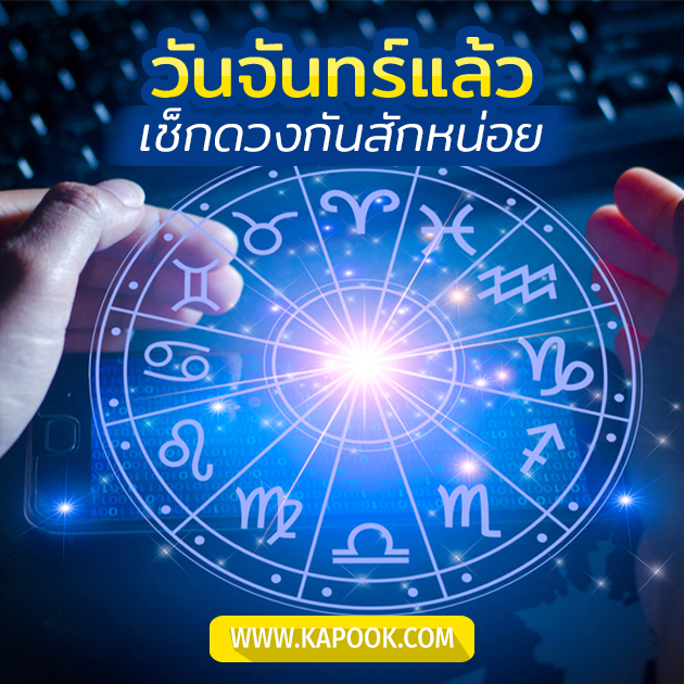 ดูดวงรายวัน 16 พฤษภาคม 2565 ดูดวงรายวัน 16 พฤษภาคม 2565