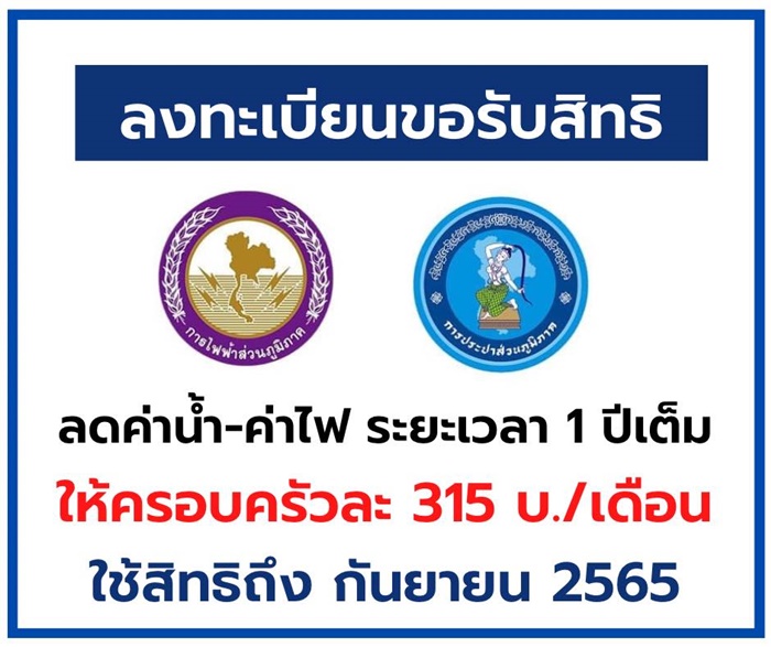 ลงทะเบียนรับส่วนลดค่าน้ำ - ค่าไฟ ระยะเวลา 1 ปี ลงทะเบียนรับส่วนลดค่าน้ำ - ค่าไฟ ระยะเวลา 1 ปี