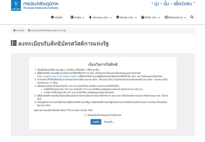 ลงทะเบียนรับส่วนลดค่าน้ำ - ค่าไฟ ระยะเวลา 1 ปี ลงทะเบียนรับส่วนลดค่าน้ำ - ค่าไฟ ระยะเวลา 1 ปี