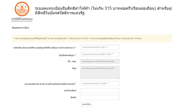ลงทะเบียนรับส่วนลดค่าน้ำ - ค่าไฟ ระยะเวลา 1 ปี ลงทะเบียนรับส่วนลดค่าน้ำ - ค่าไฟ ระยะเวลา 1 ปี