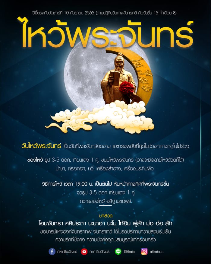 ไหว้พระจันทร์  ไหว้พระจันทร์