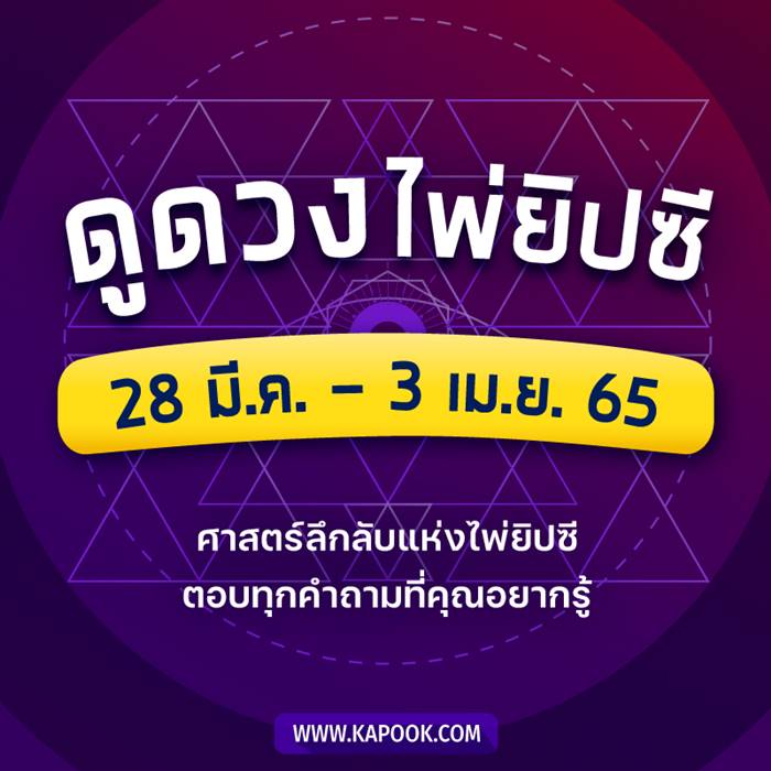 เช็กเลย ! ดูดวงไพ่ยิปซี ประจำวันที่ 28 มีนาคม - 3 เมษายน 2565 เช็กเลย ! ดูดวงไพ่ยิปซี ประจำวันที่ 28 มีนาคม - 3 เมษายน 2565