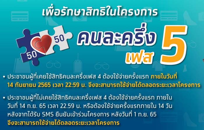 คนละครึ่ง เฟส 5 คนละครึ่ง เฟส 5