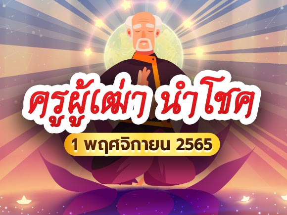 ครูผู้เฒ่า นำโชค ครูผู้เฒ่า นำโชค