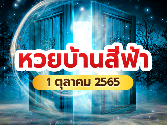 หวยบ้านสีฟ้า หวยบ้านสีฟ้า