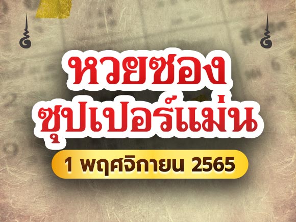 หวยซองซุปเปอร์แม่น หวยซองซุปเปอร์แม่น