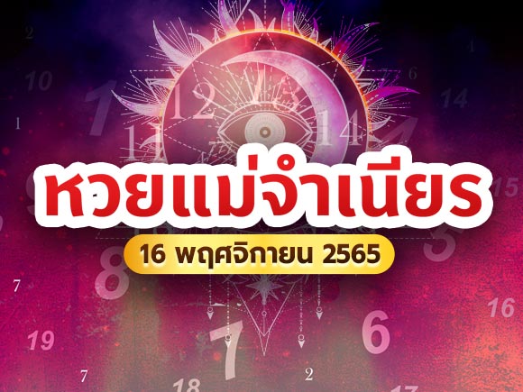 หวยแม่จำเนียร หวยแม่จำเนียร