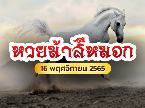หวยม้าสีหมอก หวยม้าสีหมอก