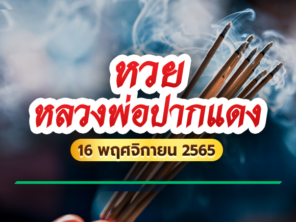 หลวงพ่อปากแดง หลวงพ่อปากแดง
