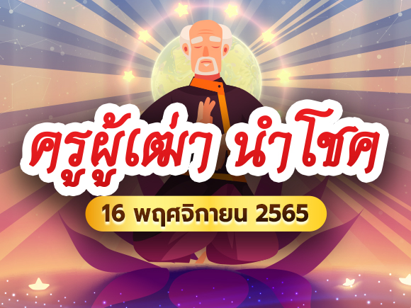 เลขเด็ดครูผู้เฒ่า นำโชค เลขเด็ดครูผู้เฒ่า นำโชค