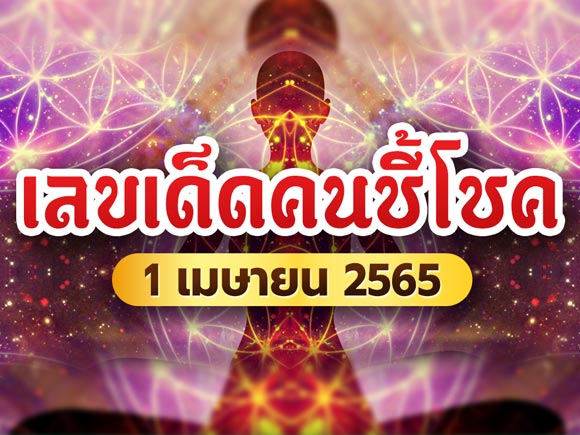 หวยเด็ดคนชี้โชค หวยเด็ดคนชี้โชค
