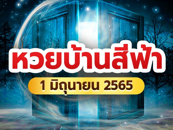 บ้านสีฟ้า บ้านสีฟ้า
