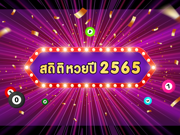 สถิติหวยปี 2565 สถิติหวยปี 2565