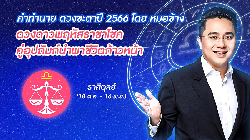 หมอช้าง ดูดวงชะตาปี 2566  หมอช้าง ดูดวงชะตาปี 2566