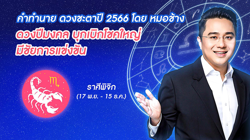 หมอช้าง ดูดวงชะตาปี 2566  หมอช้าง ดูดวงชะตาปี 2566