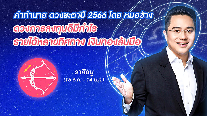หมอช้าง ดูดวงชะตาปี 2566  หมอช้าง ดูดวงชะตาปี 2566