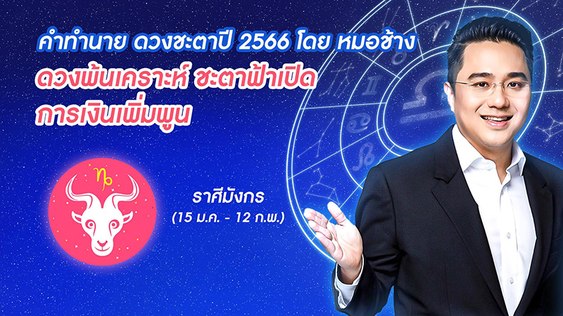หมอช้าง ดูดวงชะตาปี 2566  หมอช้าง ดูดวงชะตาปี 2566