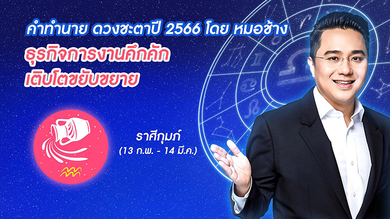 หมอช้าง ดูดวงชะตาปี 2566  หมอช้าง ดูดวงชะตาปี 2566