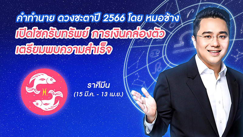 หมอช้าง ดูดวงชะตาปี 2566  หมอช้าง ดูดวงชะตาปี 2566