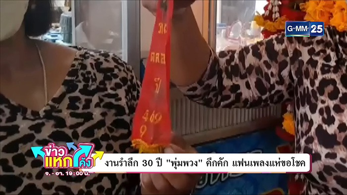 ส่องเลขเด็ด พุ่มพวง ดวงจันทร์ งานรำลึกครบรอบ 30 ปี ส่องเลขเด็ด พุ่มพวง ดวงจันทร์ งานรำลึกครบรอบ 30 ปี