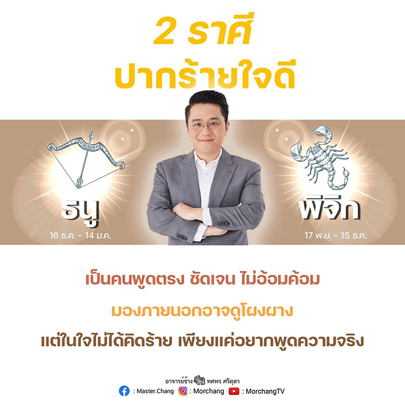 หมอช้าง ดูดวง 2 ราศีนี้ หมอช้าง ดูดวง 2 ราศีนี้