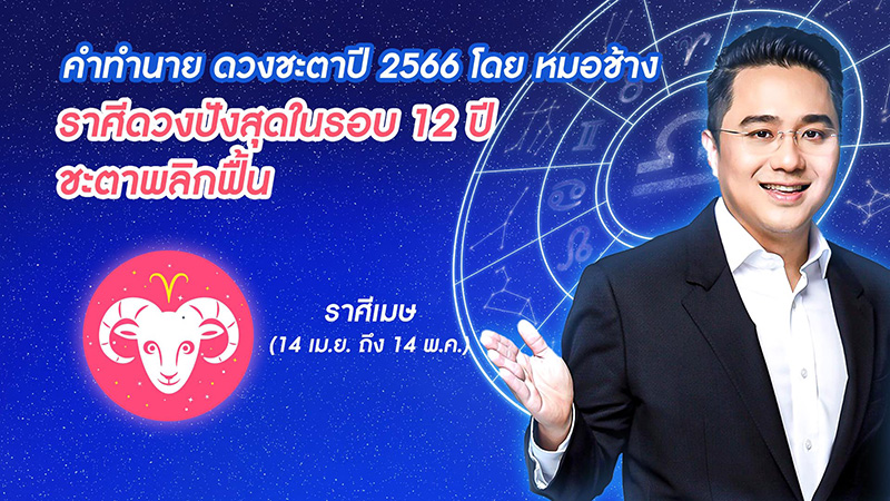 หมอช้าง ดูดวงชะตาปี 2566  หมอช้าง ดูดวงชะตาปี 2566