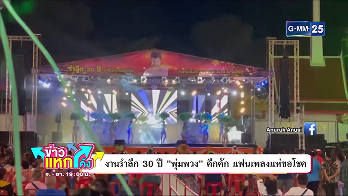 ส่องเลขเด็ด พุ่มพวง ดวงจันทร์ งานรำลึกครบรอบ 30 ปี ส่องเลขเด็ด พุ่มพวง ดวงจันทร์ งานรำลึกครบรอบ 30 ปี