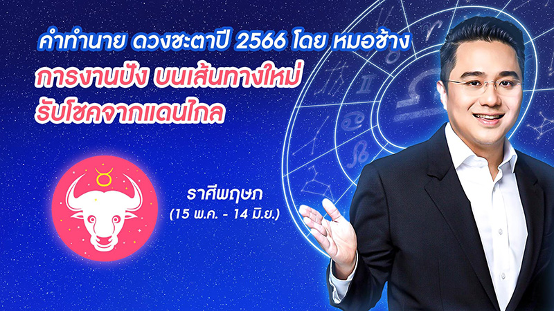 หมอช้าง ดูดวงชะตาปี 2566  หมอช้าง ดูดวงชะตาปี 2566