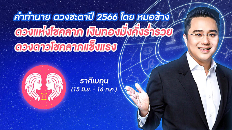 หมอช้าง ดูดวงชะตาปี 2566  หมอช้าง ดูดวงชะตาปี 2566