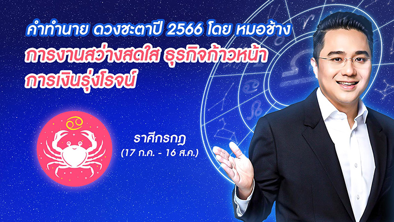 หมอช้าง ดูดวงชะตาปี 2566  หมอช้าง ดูดวงชะตาปี 2566