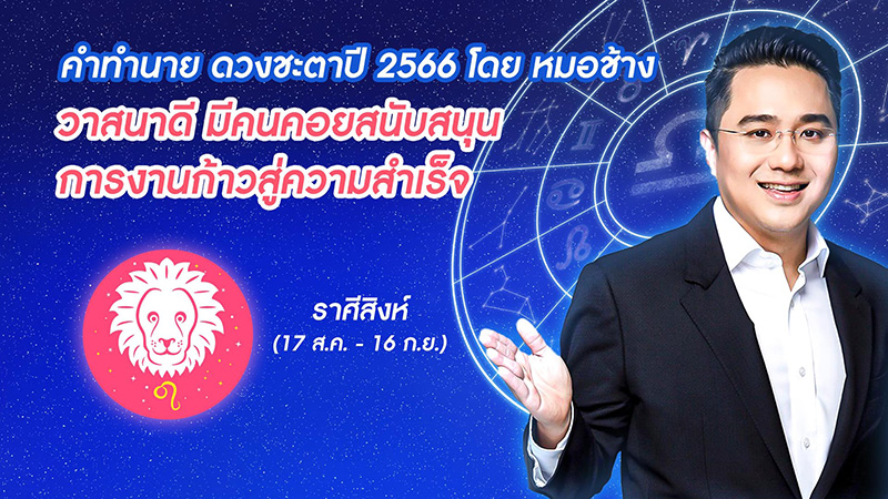 หมอช้าง ดูดวงชะตาปี 2566  หมอช้าง ดูดวงชะตาปี 2566