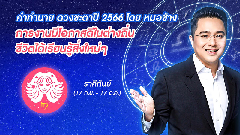 หมอช้าง ดูดวงชะตาปี 2566  หมอช้าง ดูดวงชะตาปี 2566