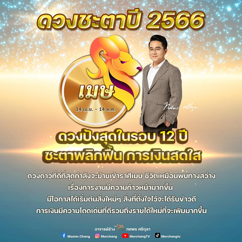 หมอช้าง ดูดวงปี 2566 ราศีนี้ หมอช้าง ดูดวงปี 2566 ราศีนี้