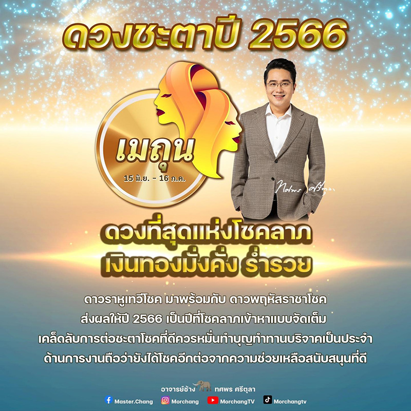 หมอช้าง ดูดวงชะตาปี 2566 ราศีนี้ หมอช้าง ดูดวงชะตาปี 2566 ราศีนี้