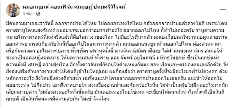 หมอกฤษณ์ ชี้ จันทรุปราคาวันลอยกระทง ให้ออกจากบ้าน หมอกฤษณ์ ชี้ จันทรุปราคาวันลอยกระทง ให้ออกจากบ้าน