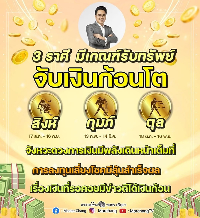 หมอช้าง เปิดดวงการเงิน 3 ราศีนี้ มีเกณฑ์รับทรัพย์ หมอช้าง เปิดดวงการเงิน 3 ราศีนี้ มีเกณฑ์รับทรัพย์