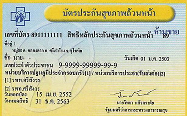 บัตรทองใหม่ บัตรประกันสุขภาพถ้วนหน้า
